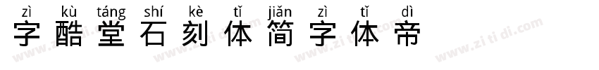 字酷堂石刻体 简字体转换